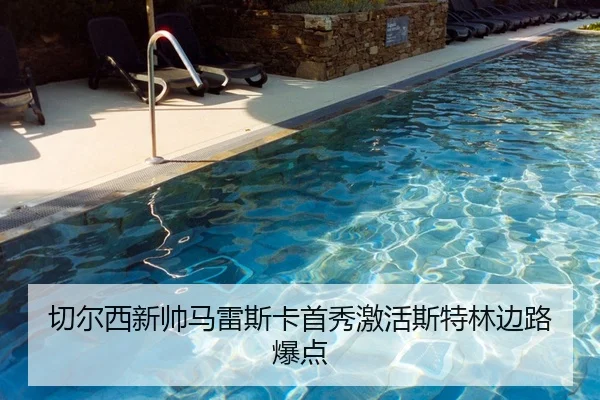 切尔西新帅马雷斯卡首秀激活斯特林边路爆点