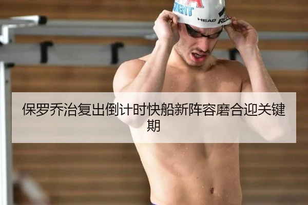 保罗乔治复出倒计时快船新阵容磨合迎关键期