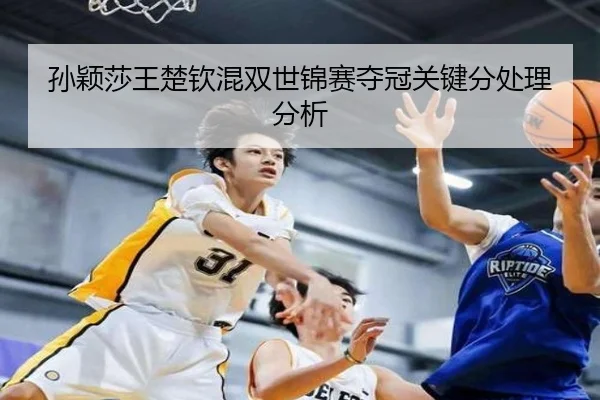 sun-ying-sha-wang-chu-qin-hun-shuang-shi-jin-sai-duo-guan-guan-jian-fen-chu-li-fen-xi-2-462.jpg