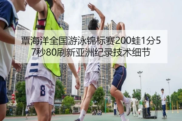 tan-hai-yang-quan-guo-you-yong-jin-biao-sai-wa-fen-miao-shua-xin-ya-zhou-ji-lu-ji-shu-xi-jie-3-757.jpg