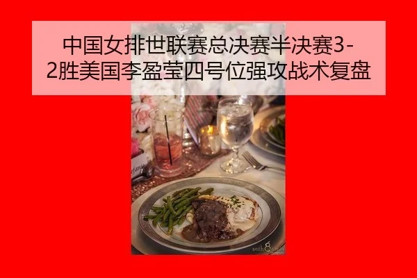 中国女排世联赛总决赛半决赛3-2胜美国李盈莹四号位强攻战术复盘