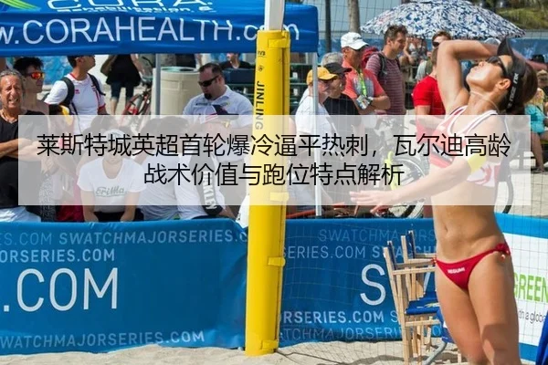 lai-si-te-cheng-ying-chao-shou-lun-bao-leng-bi-ping-re-ci-wa-er-di-gao-ling-zhan-shu-jia-zhi-yu-pao-wei-te-dian-jie-xi-2-335.jpg